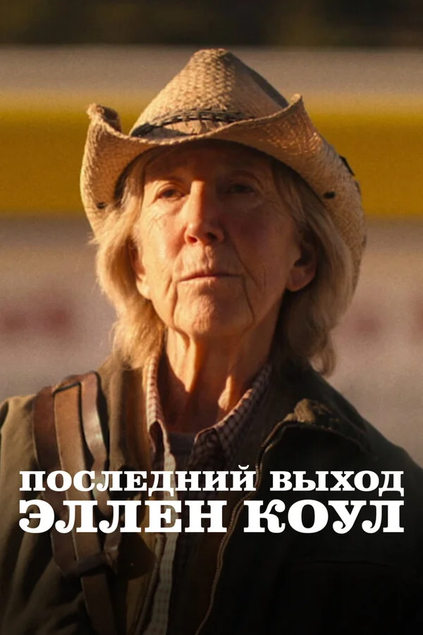 Последний выход Эллен Коул постер